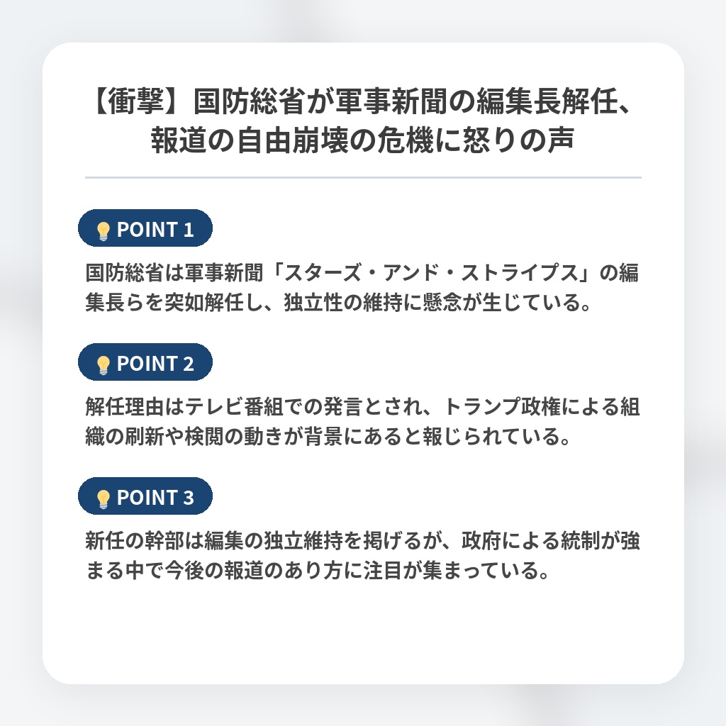 【衝撃】国防総省が軍事新聞の編集長解任、報道の自由崩壊の危機に怒りの声の注目ポイントまとめ