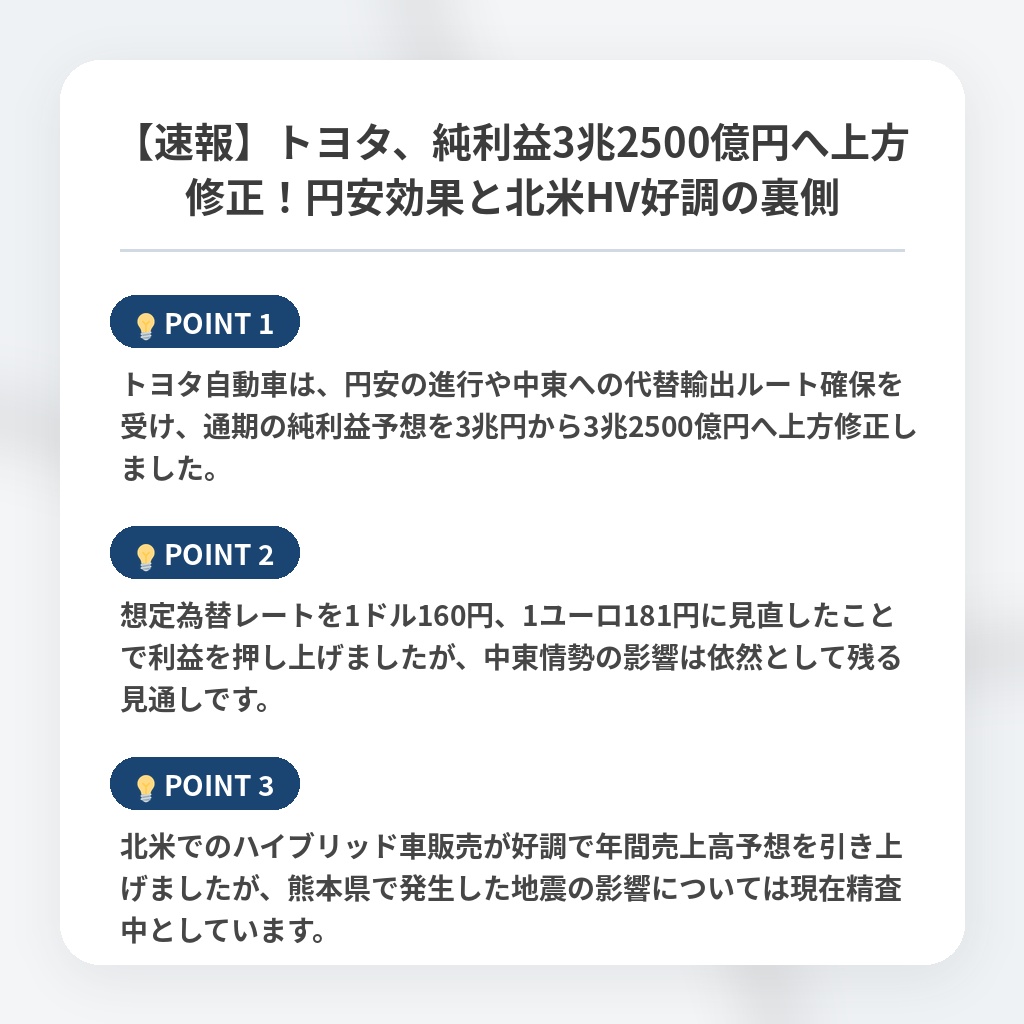 【速報】トヨタ、純利益3兆2500億円へ上方修正！円安効果と北米HV好調の裏側の注目ポイントまとめ