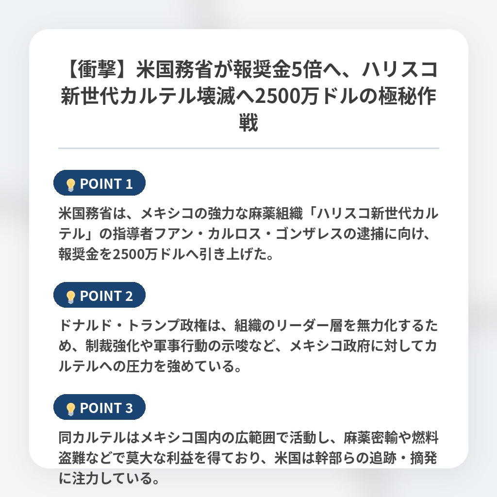 【衝撃】米国務省が報奨金5倍へ、ハリスコ新世代カルテル壊滅へ2500万ドルの極秘作戦の注目ポイントまとめ