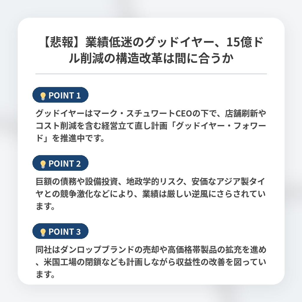 【悲報】業績低迷のグッドイヤー、15億ドル削減の構造改革は間に合うかの注目ポイントまとめ
