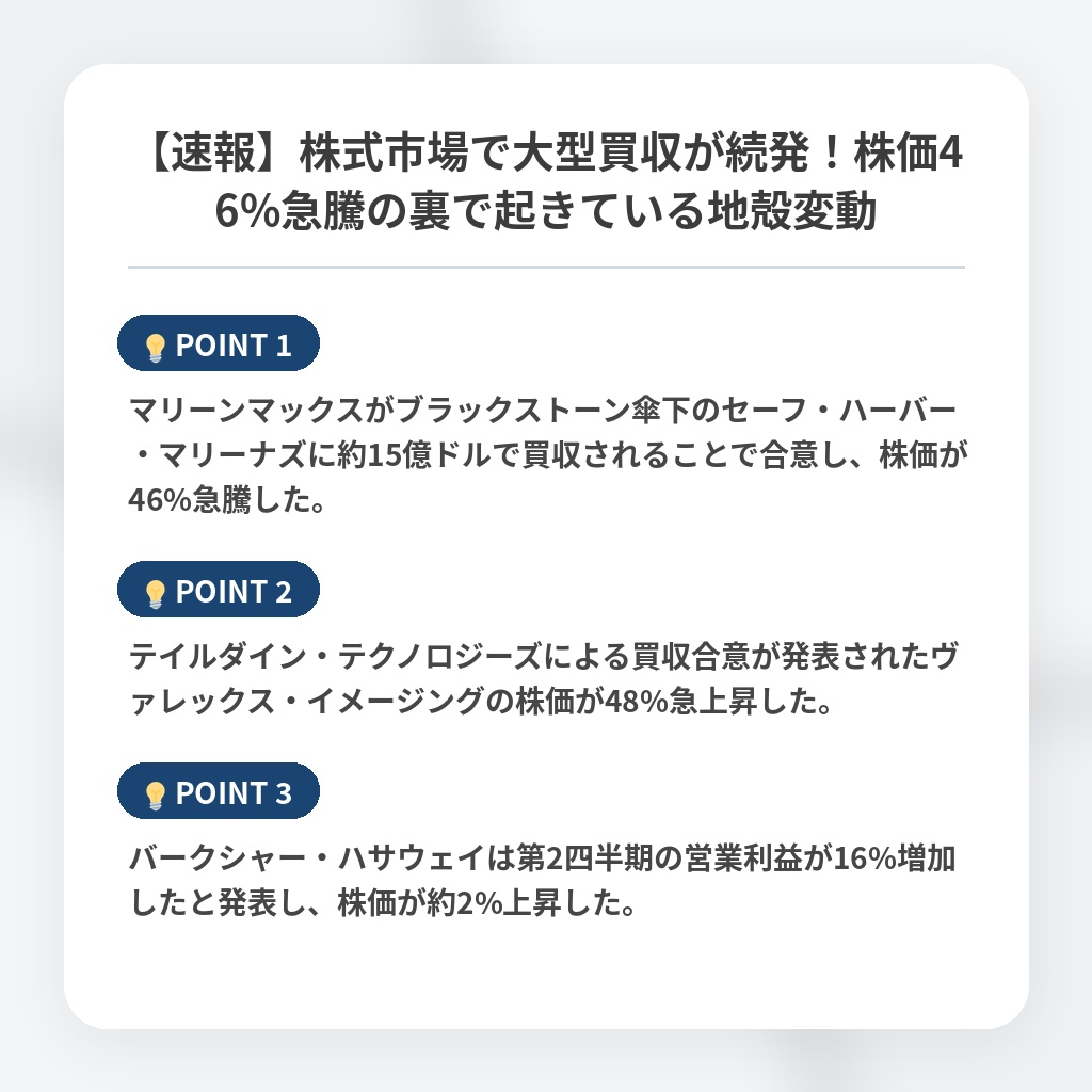 【速報】株式市場で大型買収が続発！株価46%急騰の裏で起きている地殻変動の注目ポイントまとめ