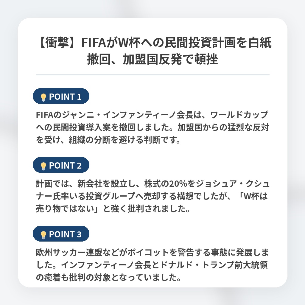 【衝撃】FIFAがW杯への民間投資計画を白紙撤回、加盟国反発で頓挫の注目ポイントまとめ