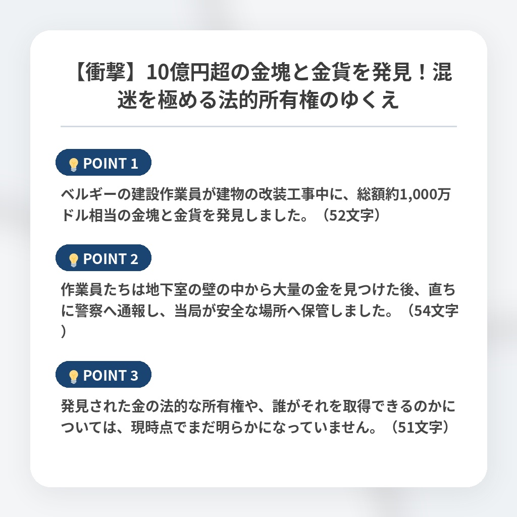 【衝撃】10億円超の金塊と金貨を発見!混迷を極める法的所有権のゆくえの注目ポイントまとめ