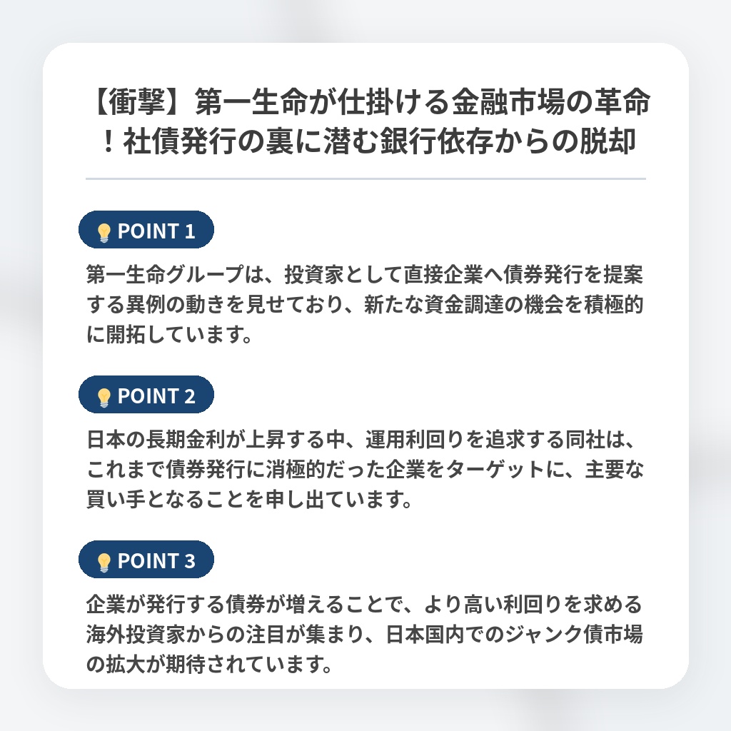 【衝撃】第一生命が仕掛ける金融市場の革命！社債発行の裏に潜む銀行依存からの脱却の注目ポイントまとめ