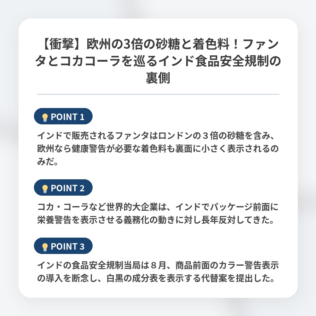 【衝撃】欧州の3倍の砂糖と着色料！ファンタとコカコーラを巡るインド食品安全規制の裏側の注目ポイントまとめ