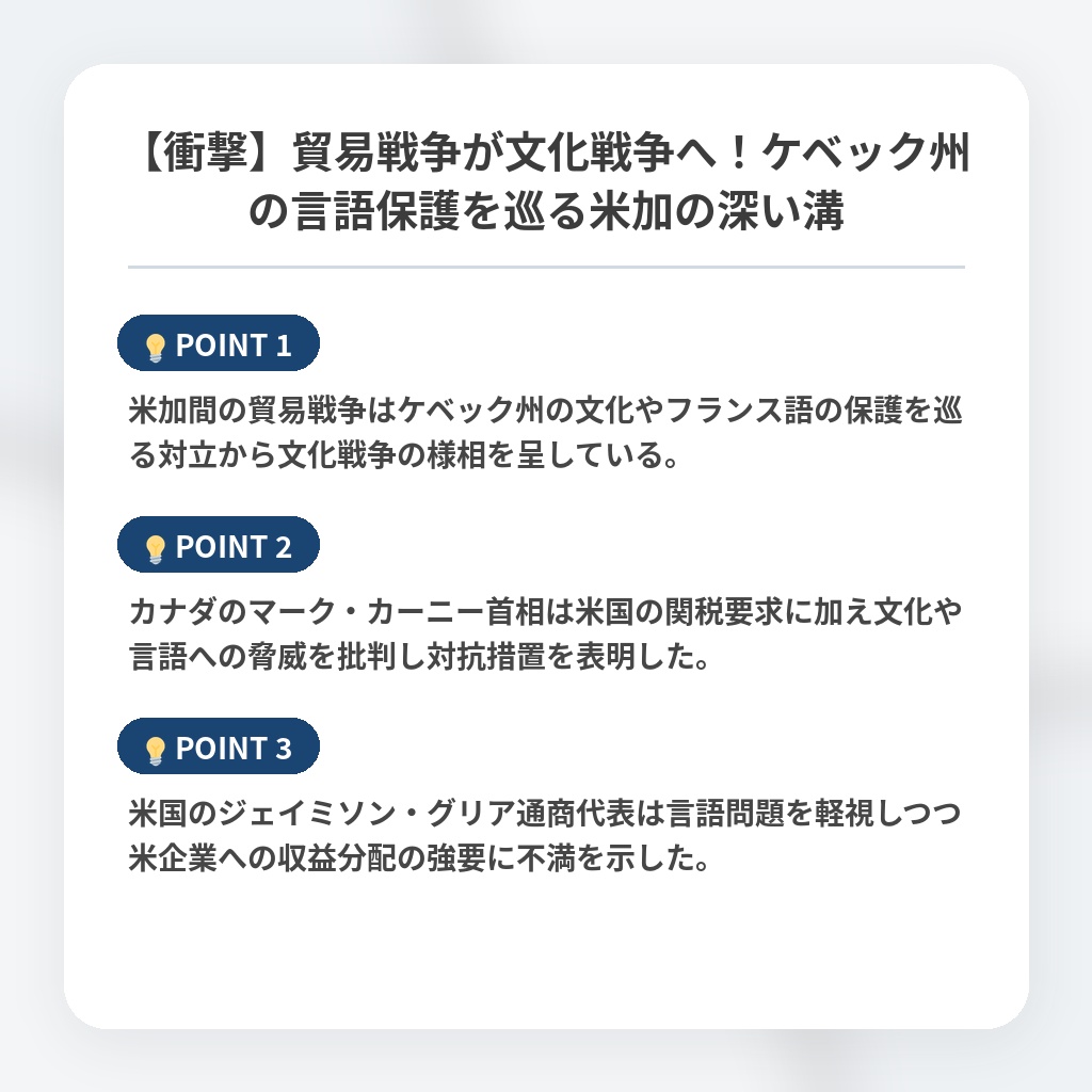 【衝撃】貿易戦争が文化戦争へ！ケベック州の言語保護を巡る米加の深い溝の注目ポイントまとめ