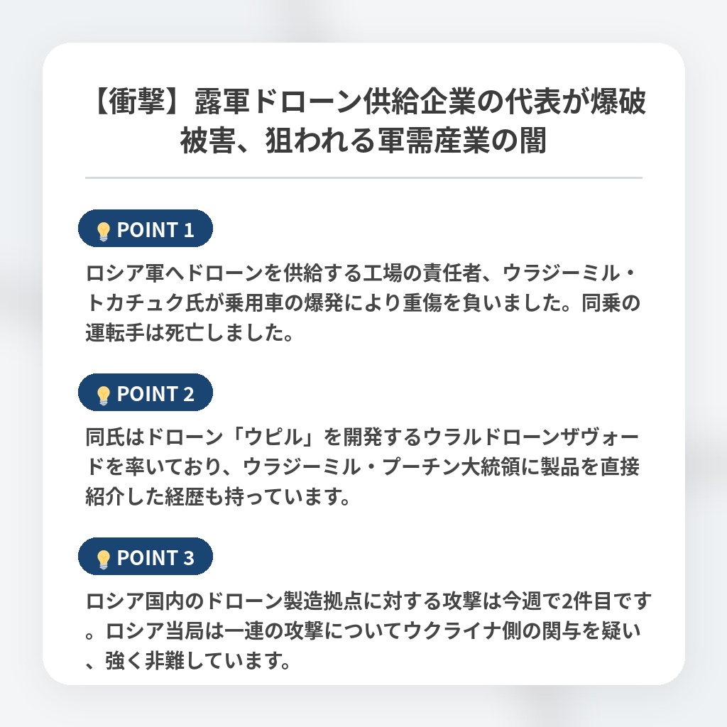 【衝撃】露軍ドローン供給企業の代表が爆破被害、狙われる軍需産業の闇の注目ポイントまとめ