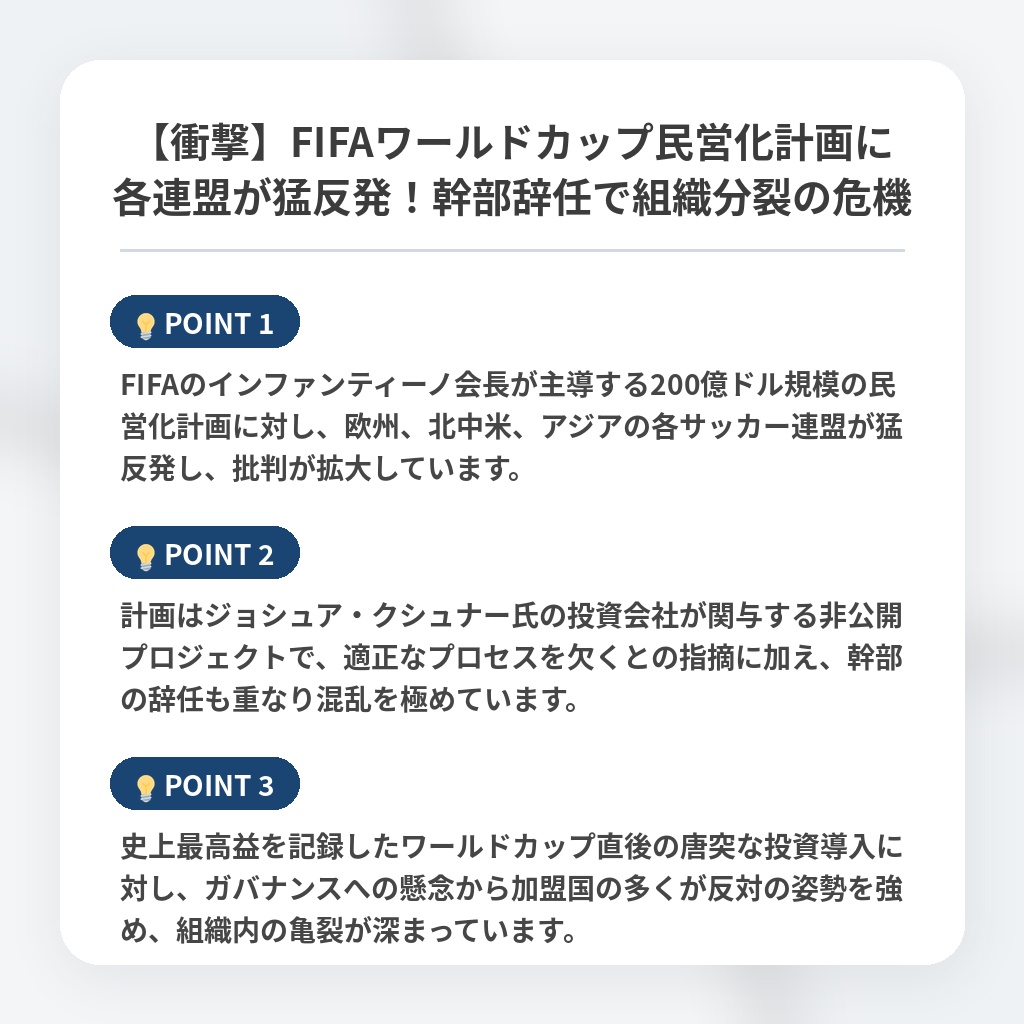 【衝撃】FIFAワールドカップ民営化計画に各連盟が猛反発!幹部辞任で組織分裂の危機の注目ポイントまとめ