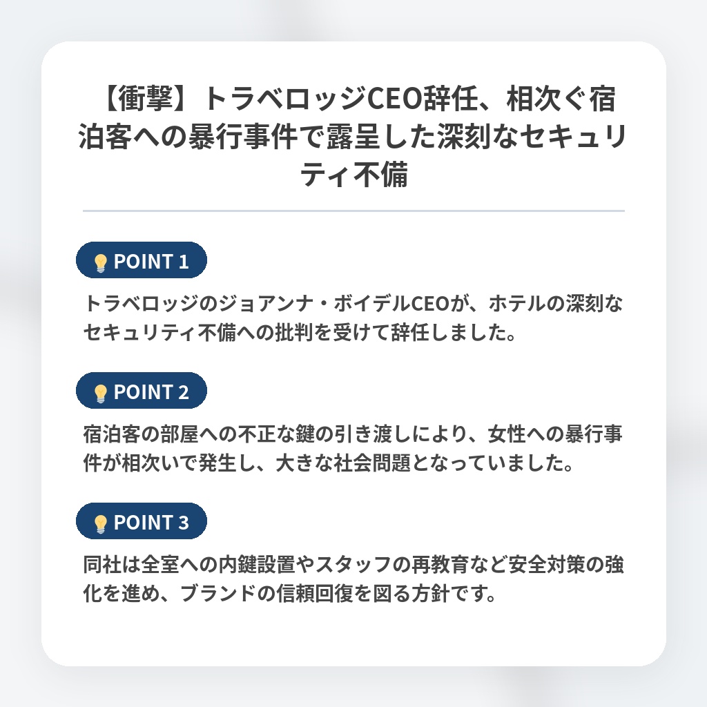 【衝撃】トラベロッジCEO辞任、相次ぐ宿泊客への暴行事件で露呈した深刻なセキュリティ不備の注目ポイントまとめ