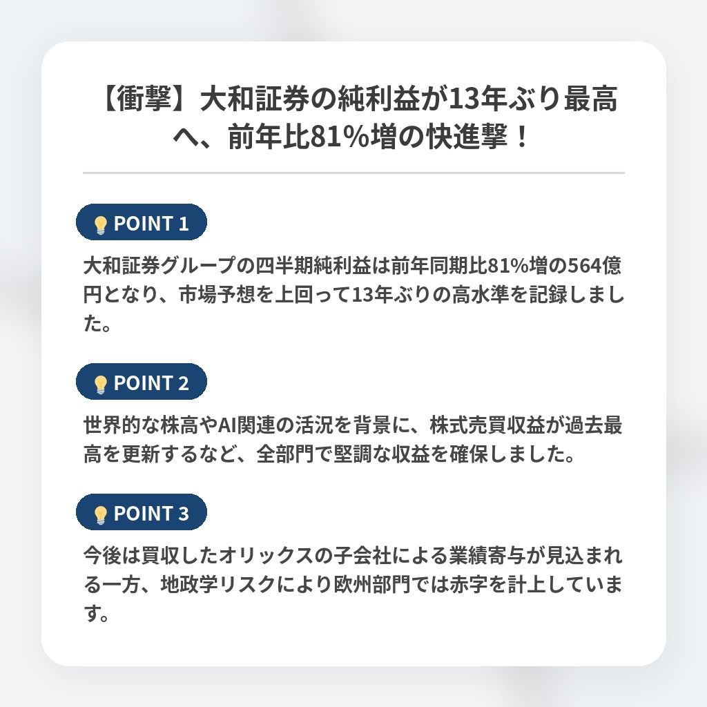 【衝撃】大和証券の純利益が13年ぶり最高へ、前年比81%増の快進撃!の注目ポイントまとめ