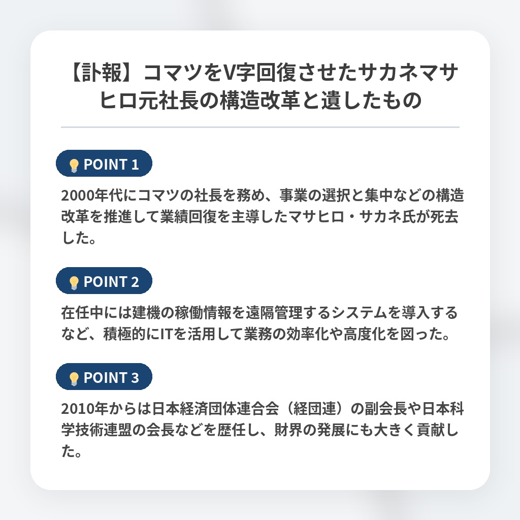 【訃報】コマツをV字回復させたサカネマサヒロ元社長の構造改革と遺したものの注目ポイントまとめ