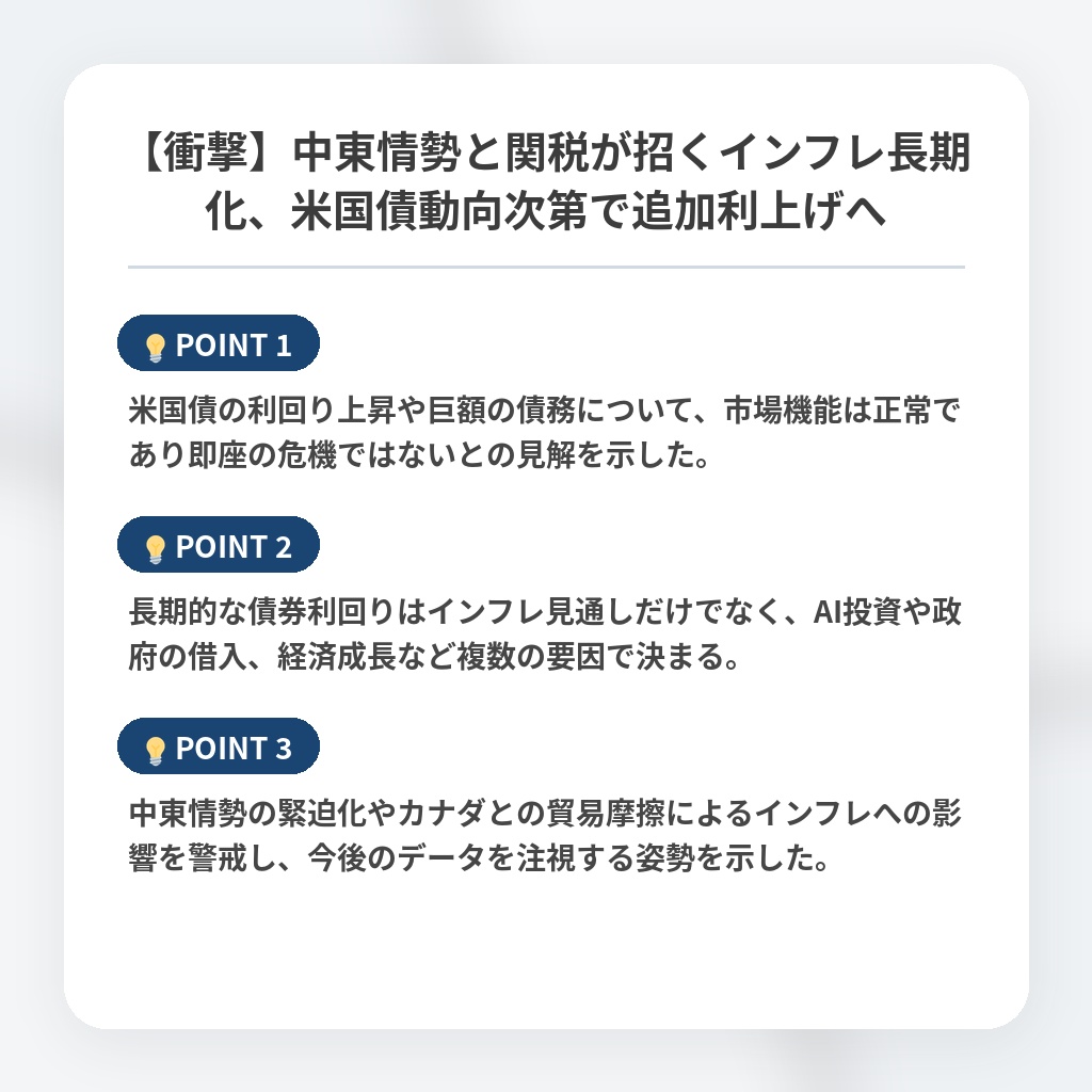 【衝撃】中東情勢と関税が招くインフレ長期化、米国債動向次第で追加利上げへの注目ポイントまとめ