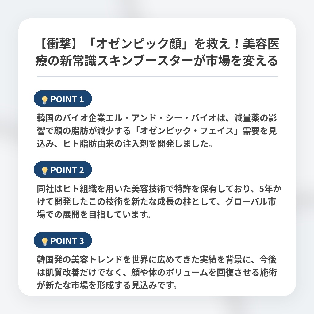 【衝撃】「オゼンピック顔」を救え！美容医療の新常識スキンブースターが市場を変えるの注目ポイントまとめ