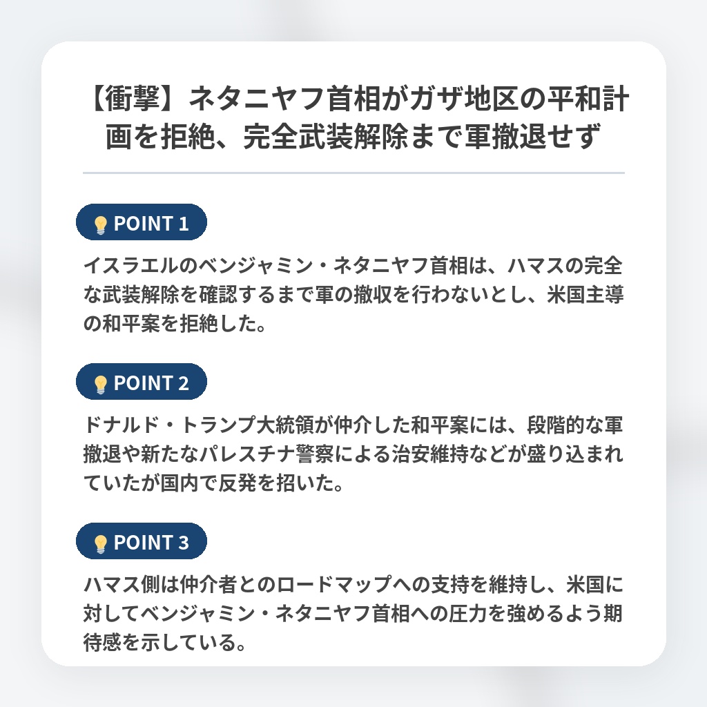 【衝撃】ネタニヤフ首相がガザ地区の平和計画を拒絶、完全武装解除まで軍撤退せずの注目ポイントまとめ