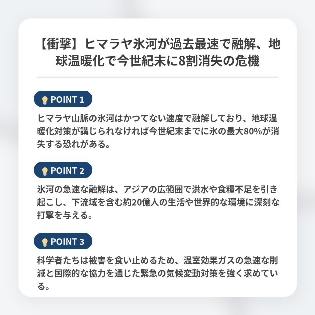 【衝撃】ヒマラヤ氷河が過去最速で融解、地球温暖化で今世紀末に8割消失の危機の注目ポイントまとめ
