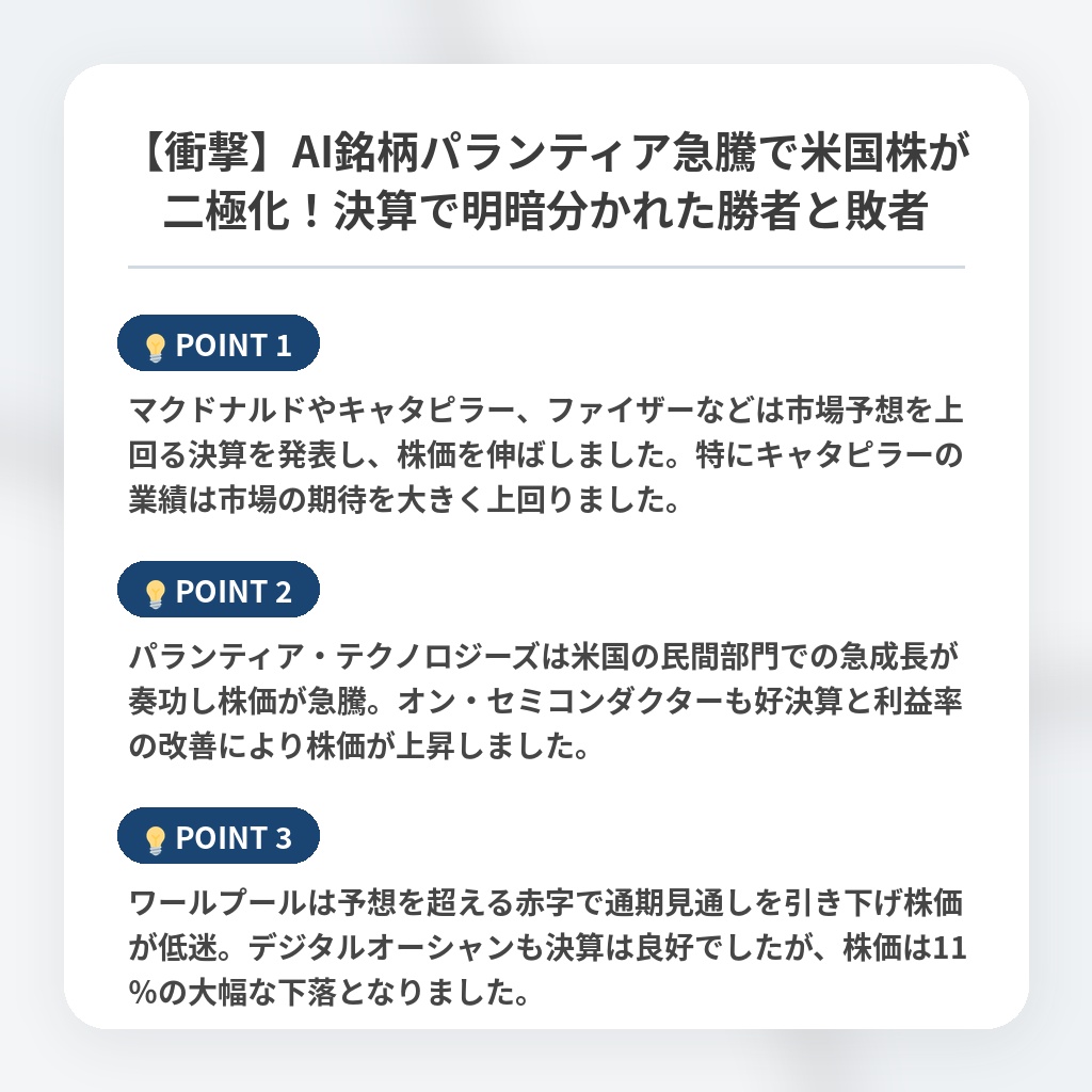 【衝撃】AI銘柄パランティア急騰で米国株が二極化！決算で明暗分かれた勝者と敗者の注目ポイントまとめ