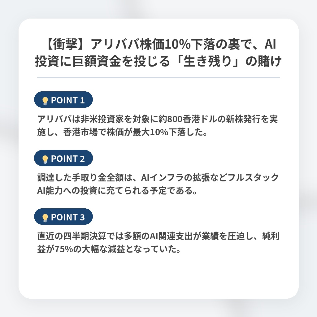 【衝撃】アリババ株価10%下落の裏で、AI投資に巨額資金を投じる「生き残り」の賭けの注目ポイントまとめ