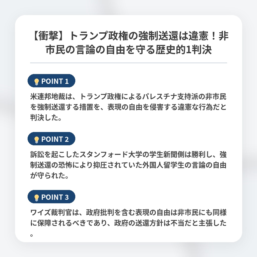 【衝撃】トランプ政権の強制送還は違憲！非市民の言論の自由を守る歴史的1判決の注目ポイントまとめ