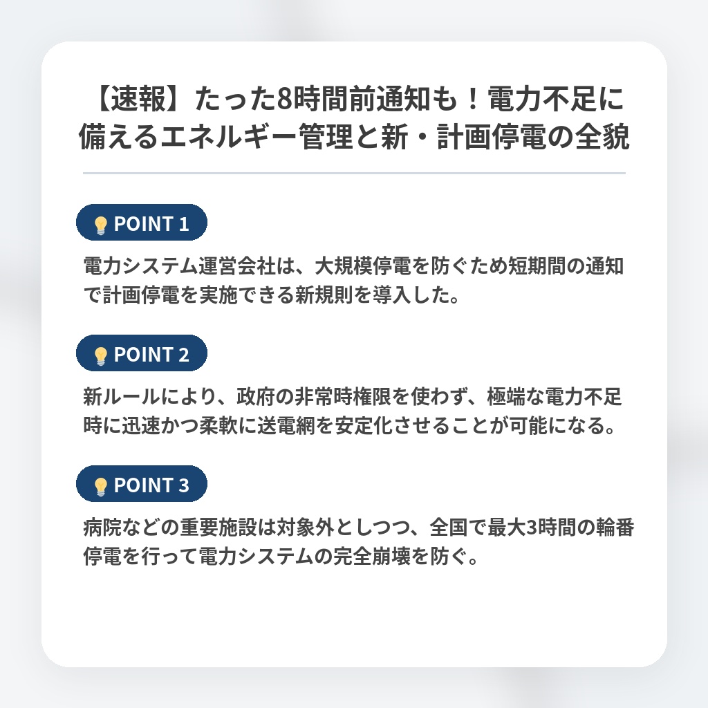 【速報】たった8時間前通知も！電力不足に備えるエネルギー管理と新・計画停電の全貌の注目ポイントまとめ