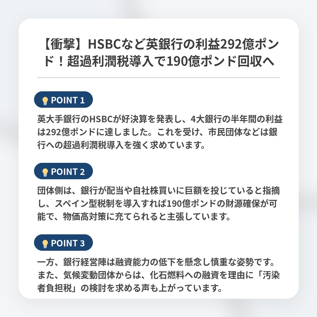 【衝撃】HSBCなど英銀行の利益292億ポンド！超過利潤税導入で190億ポンド回収への注目ポイントまとめ