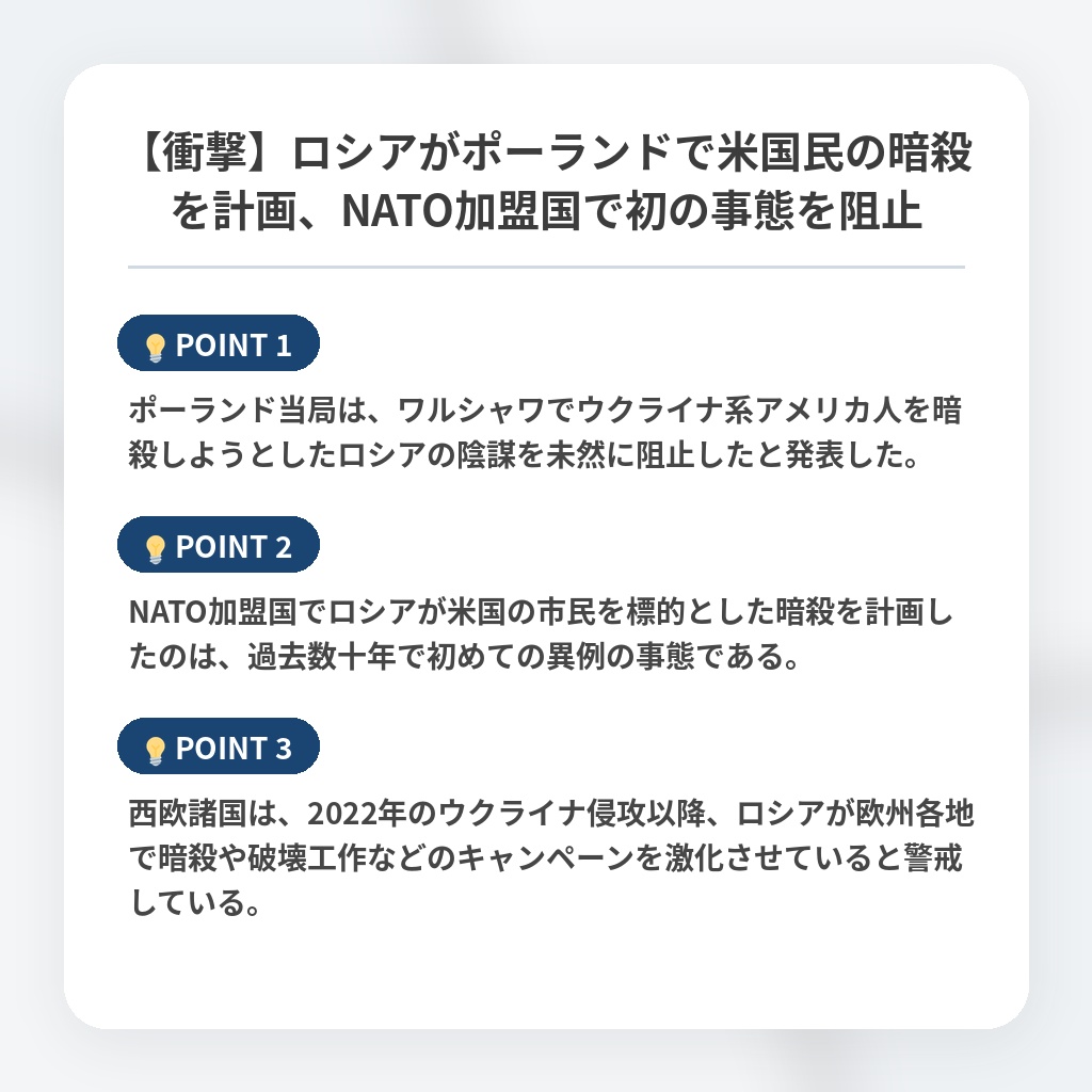 【衝撃】ロシアがポーランドで米国民の暗殺を計画、NATO加盟国で初の事態を阻止の注目ポイントまとめ