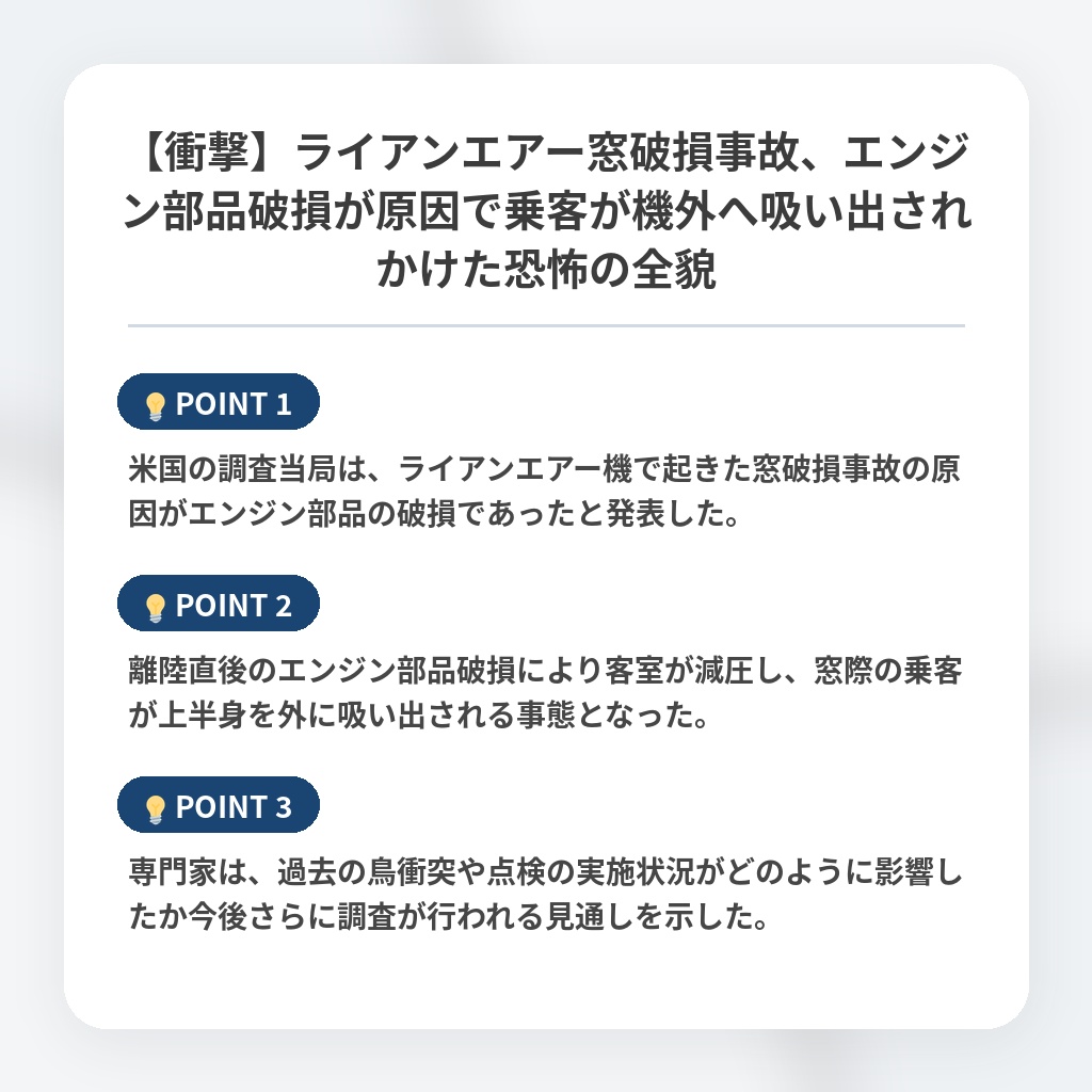 【衝撃】ライアンエアー窓破損事故、エンジン部品破損が原因で乗客が機外へ吸い出されかけた恐怖の全貌の注目ポイントまとめ