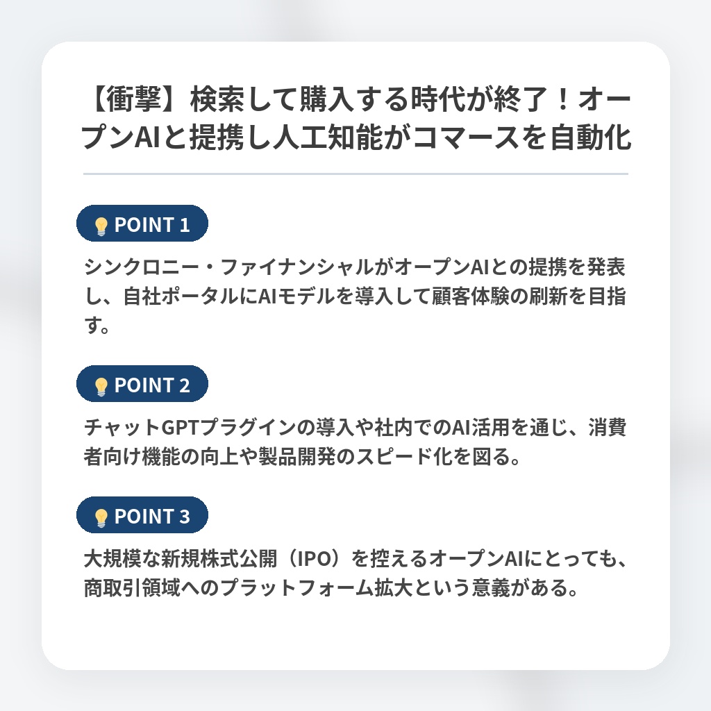 【衝撃】検索して購入する時代が終了！オープンAIと提携し人工知能がコマースを自動化の注目ポイントまとめ