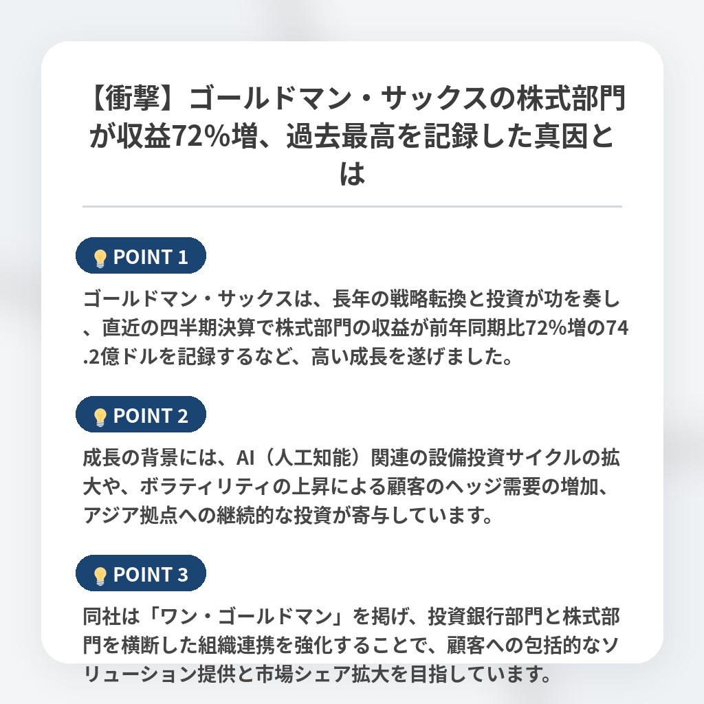 【衝撃】ゴールドマン・サックスの株式部門が収益72%増、過去最高を記録した真因とはの注目ポイントまとめ