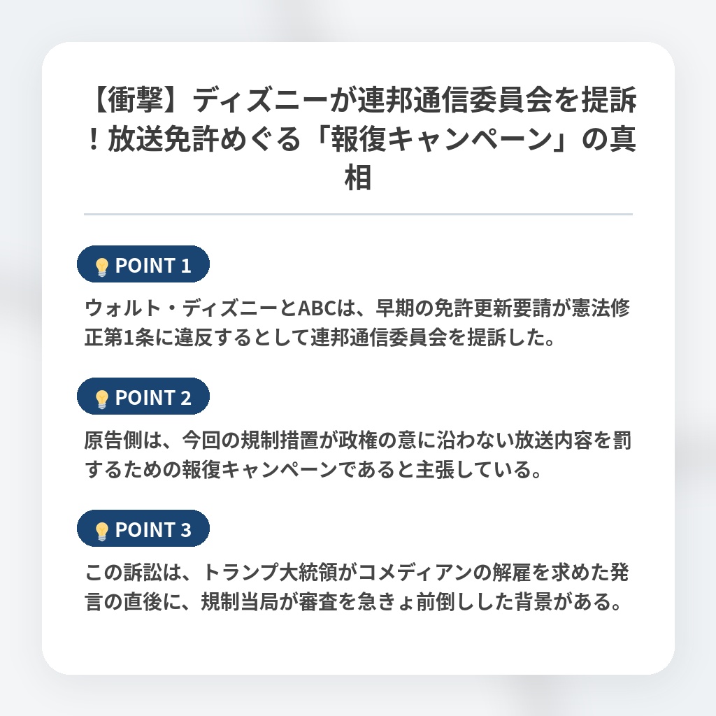 【衝撃】ディズニーが連邦通信委員会を提訴！放送免許めぐる「報復キャンペーン」の真相の注目ポイントまとめ