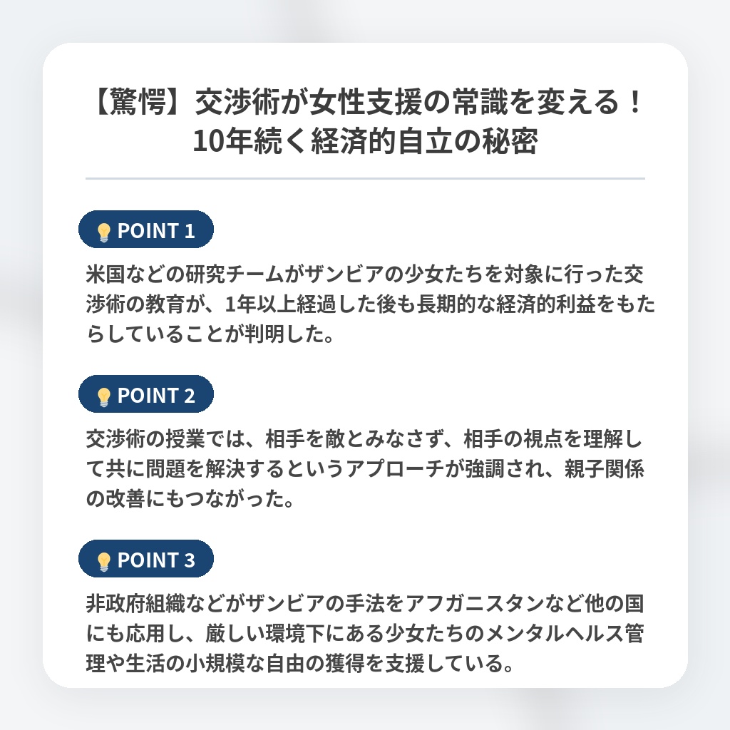 【驚愕】交渉術が女性支援の常識を変える！10年続く経済的自立の秘密の注目ポイントまとめ