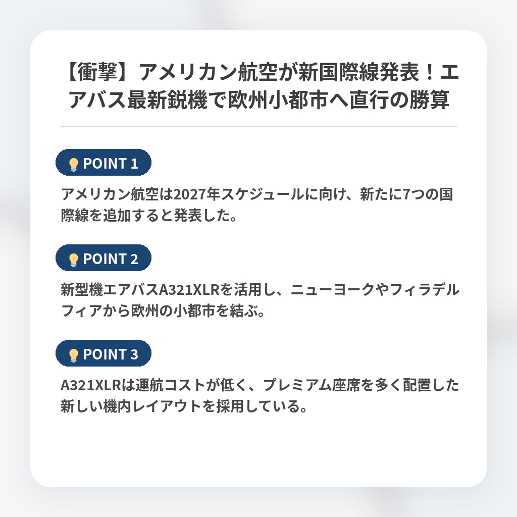 【衝撃】アメリカン航空が新国際線発表！エアバス最新鋭機で欧州小都市へ直行の勝算の注目ポイントまとめ