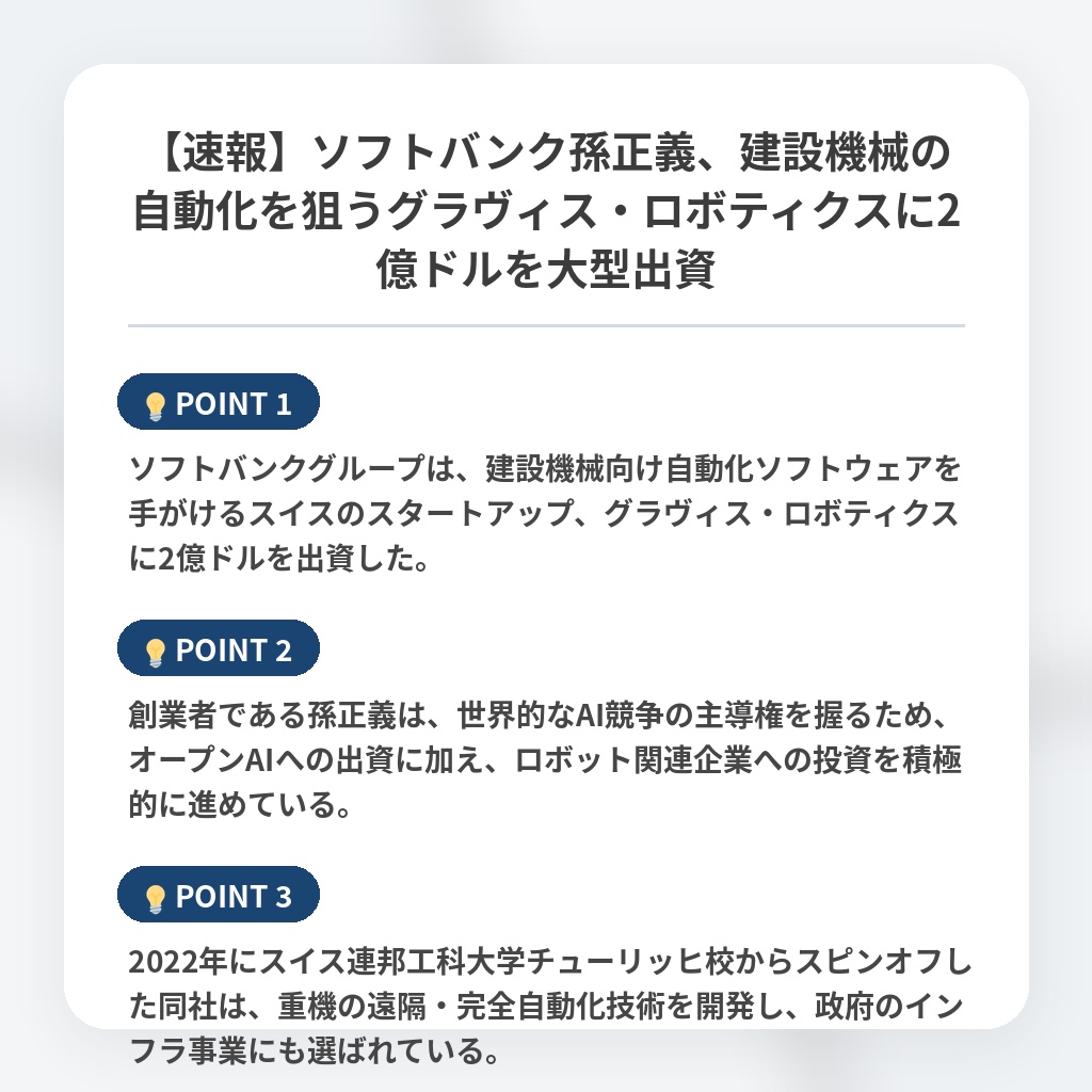 【速報】ソフトバンク孫正義、建設機械の自動化を狙うグラヴィス・ロボティクスに2億ドルを大型出資の注目ポイントまとめ