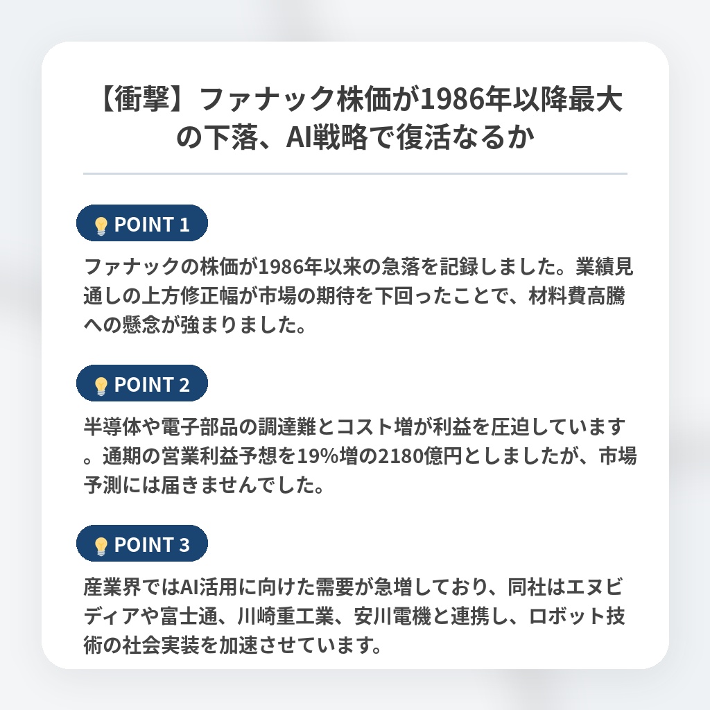 【衝撃】ファナック株価が1986年以降最大の下落、AI戦略で復活なるかの注目ポイントまとめ