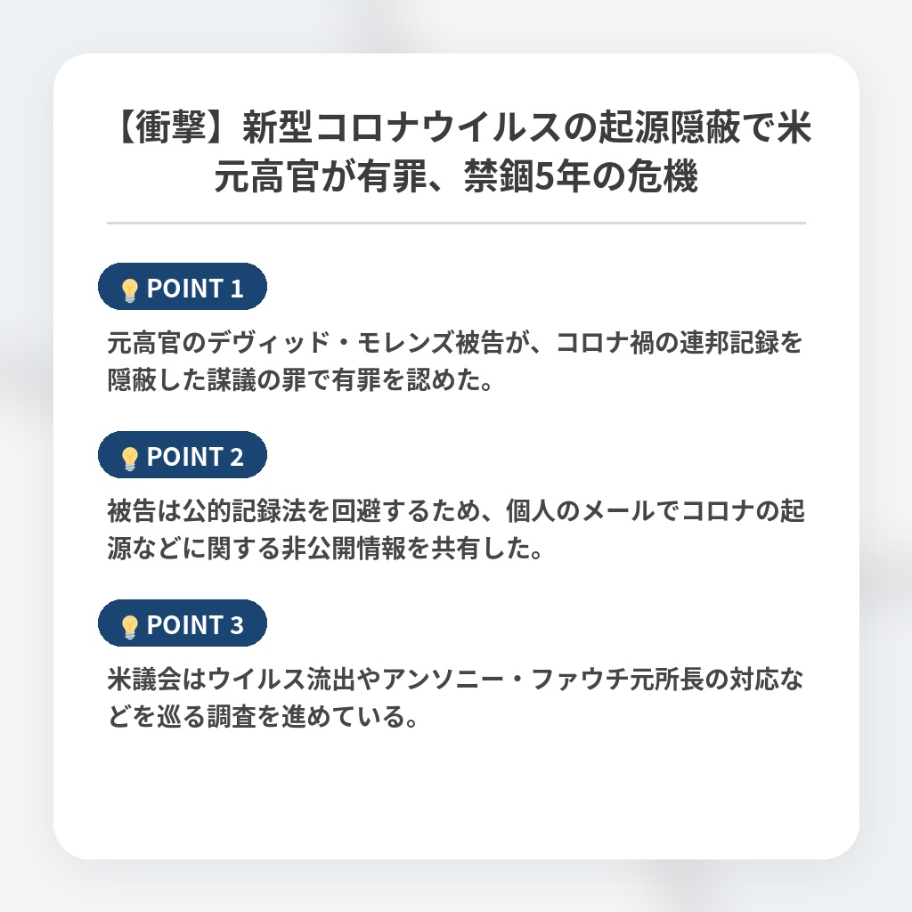 【衝撃】新型コロナウイルスの起源隠蔽で米元高官が有罪、禁錮5年の危機の注目ポイントまとめ