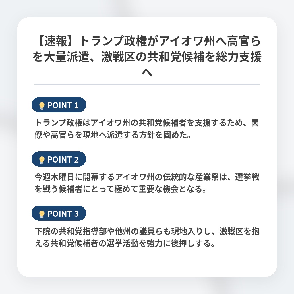 【速報】トランプ政権がアイオワ州へ高官らを大量派遣、激戦区の共和党候補を総力支援への注目ポイントまとめ