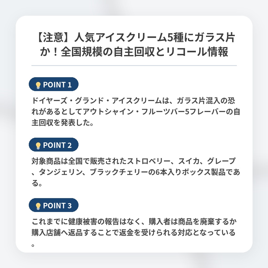 【注意】人気アイスクリーム5種にガラス片か！全国規模の自主回収とリコール情報の注目ポイントまとめ