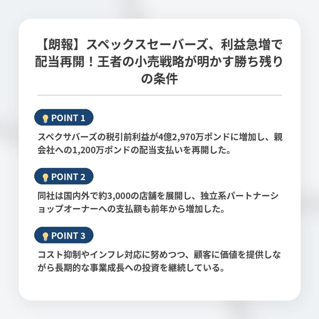 【朗報】スペックスセーバーズ、利益急増で配当再開！王者の小売戦略が明かす勝ち残りの条件の注目ポイントまとめ