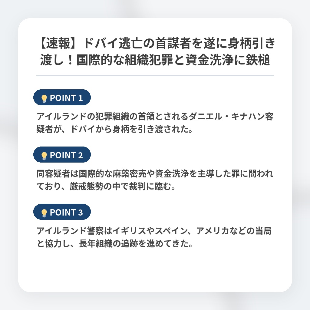 【速報】ドバイ逃亡の首謀者を遂に身柄引き渡し！国際的な組織犯罪と資金洗浄に鉄槌の注目ポイントまとめ