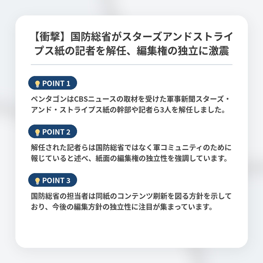 【衝撃】国防総省がスターズアンドストライプス紙の記者を解任、編集権の独立に激震の注目ポイントまとめ