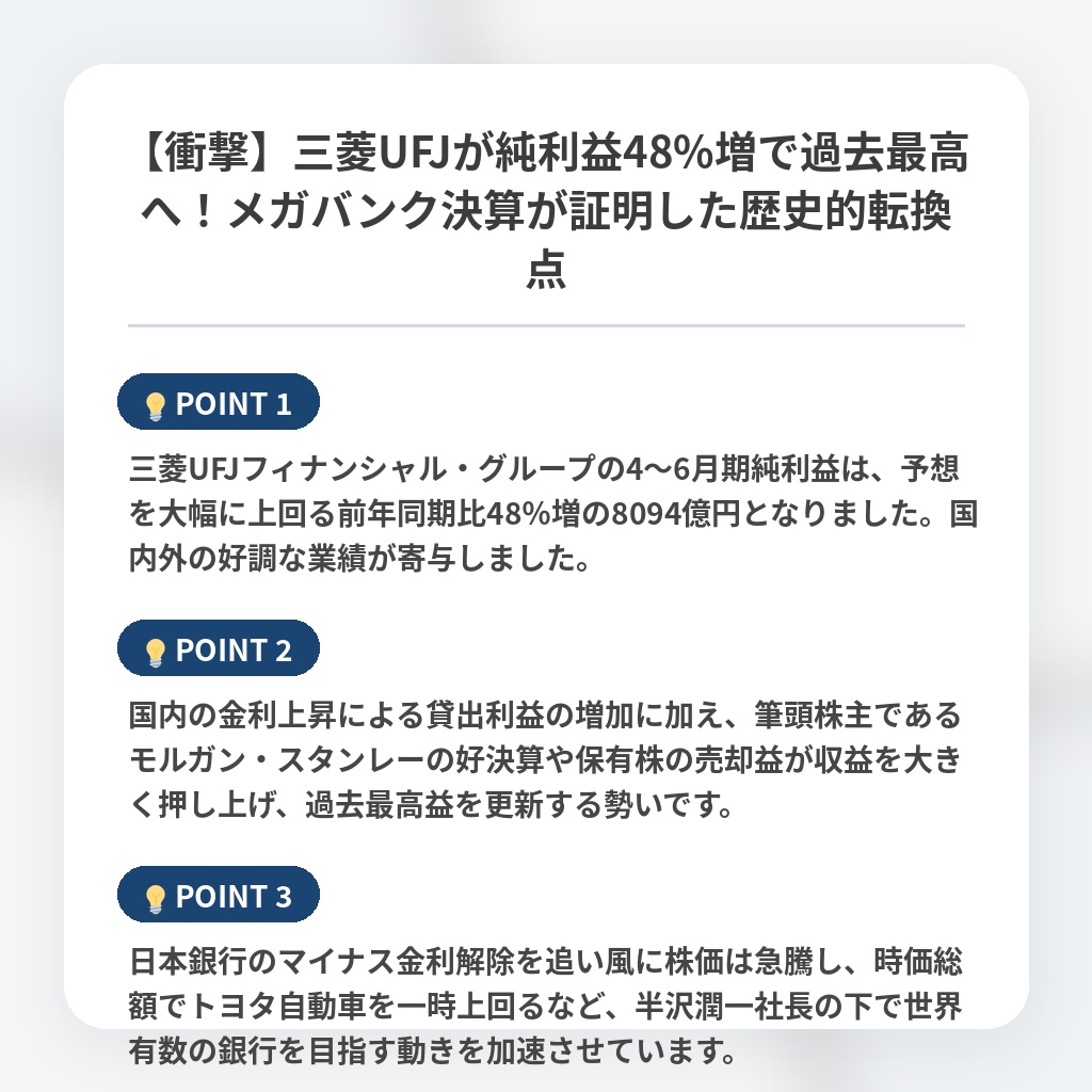 【衝撃】三菱UFJが純利益48%増で過去最高へ！メガバンク決算が証明した歴史的転換点の注目ポイントまとめ