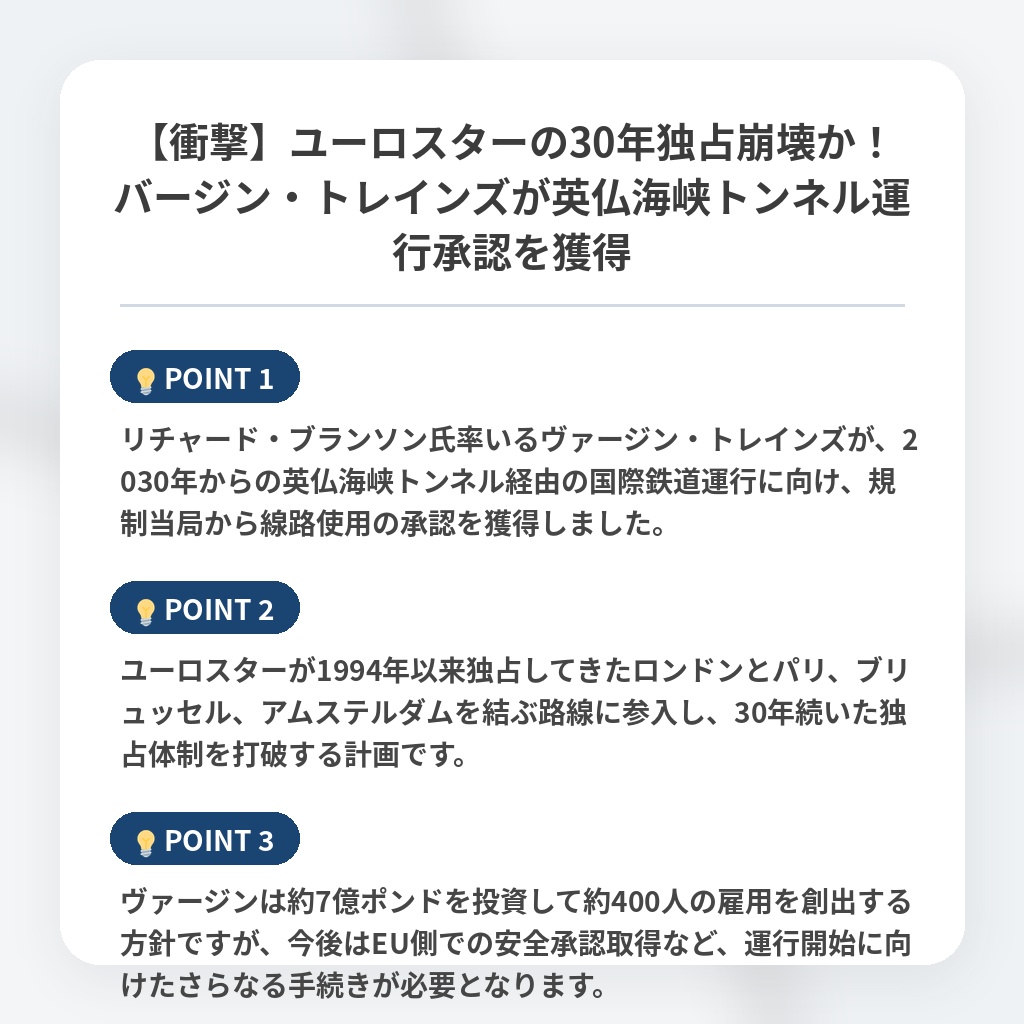 【衝撃】ユーロスターの30年独占崩壊か！バージン・トレインズが英仏海峡トンネル運行承認を獲得の注目ポイントまとめ