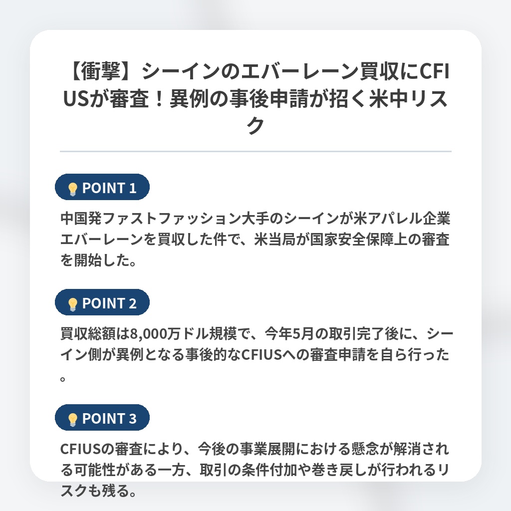 【衝撃】シーインのエバーレーン買収にCFIUSが審査！異例の事後申請が招く米中リスクの注目ポイントまとめ