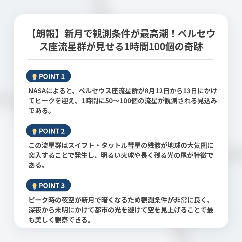 【朗報】新月で観測条件が最高潮！ペルセウス座流星群が見せる1時間100個の奇跡の注目ポイントまとめ