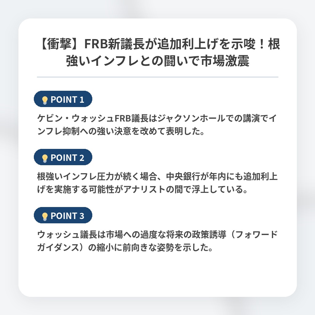【衝撃】FRB新議長が追加利上げを示唆！根強いインフレとの闘いで市場激震の注目ポイントまとめ