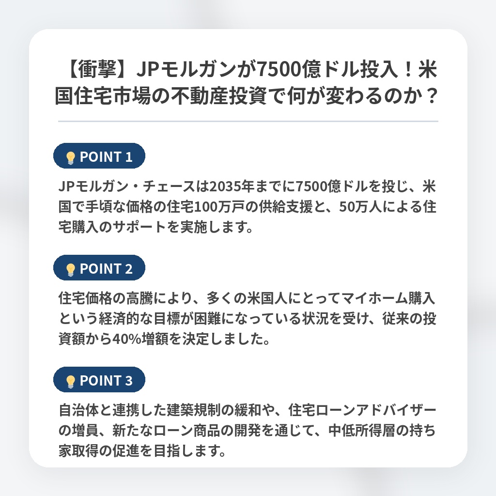 【衝撃】JPモルガンが7500億ドル投入！米国住宅市場の不動産投資で何が変わるのか？の注目ポイントまとめ