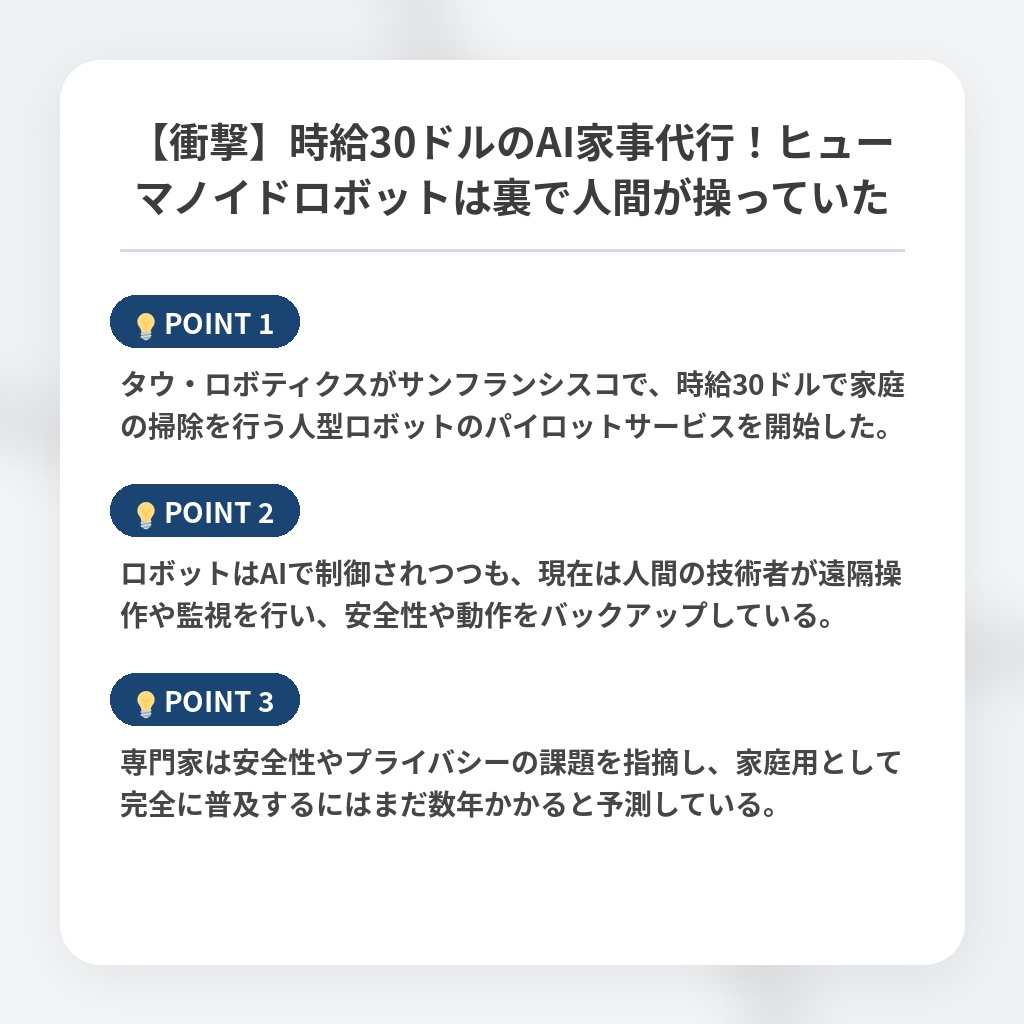 【衝撃】時給30ドルのAI家事代行！ヒューマノイドロボットは裏で人間が操っていたの注目ポイントまとめ