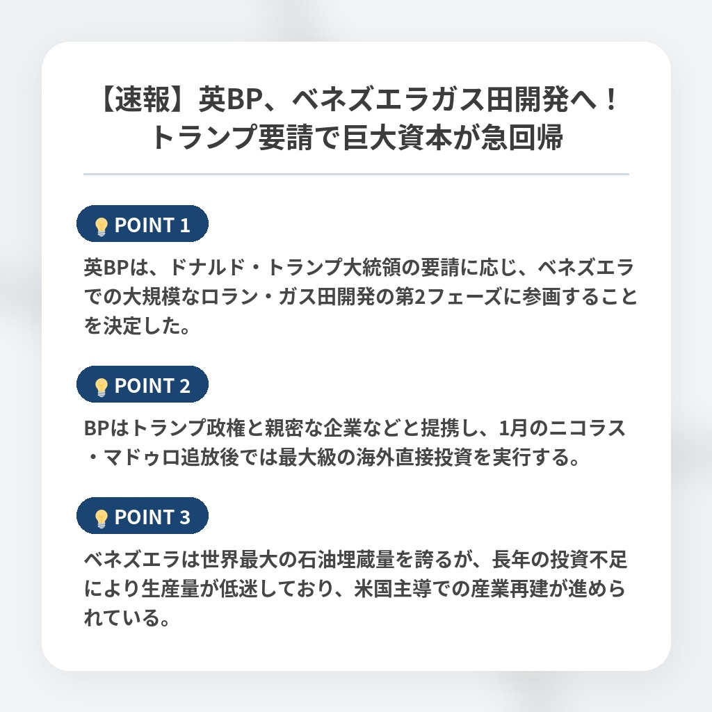 【速報】英BP、ベネズエラガス田開発へ！トランプ要請で巨大資本が急回帰の注目ポイントまとめ