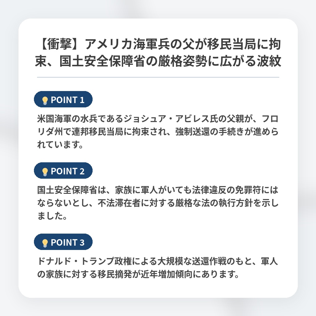 【衝撃】アメリカ海軍兵の父が移民当局に拘束、国土安全保障省の厳格姿勢に広がる波紋の注目ポイントまとめ