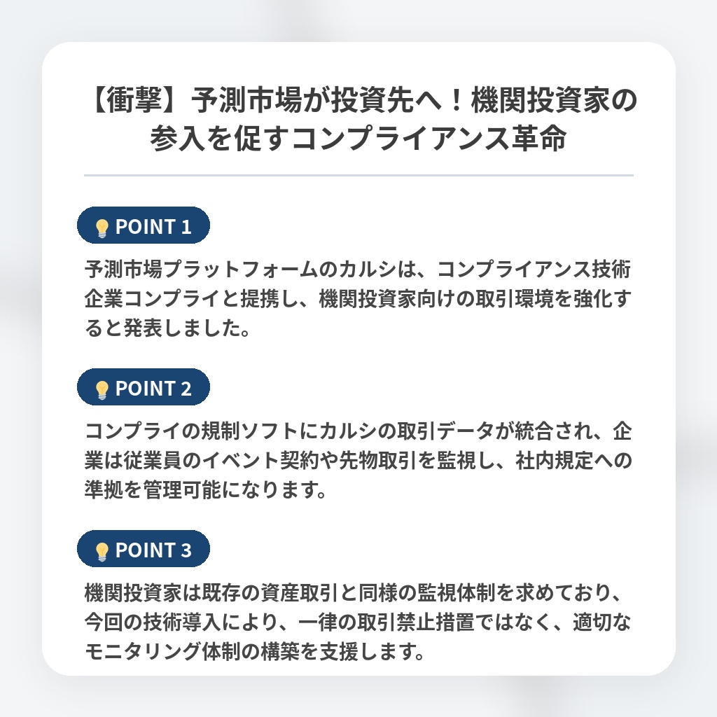 【衝撃】予測市場が投資先へ！機関投資家の参入を促すコンプライアンス革命の注目ポイントまとめ