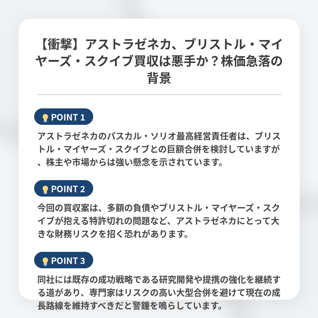 【衝撃】アストラゼネカ、ブリストル・マイヤーズ・スクイブ買収は悪手か？株価急落の背景の注目ポイントまとめ